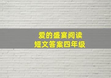 爱的盛宴阅读短文答案四年级