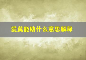 爱莫能助什么意思解释