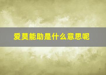 爱莫能助是什么意思呢