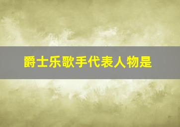 爵士乐歌手代表人物是