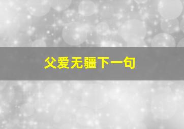 父爱无疆下一句