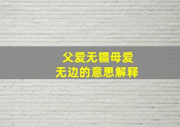 父爱无疆母爱无边的意思解释