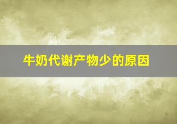 牛奶代谢产物少的原因