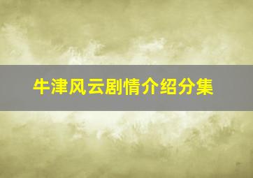 牛津风云剧情介绍分集