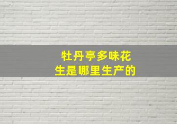 牡丹亭多味花生是哪里生产的