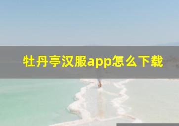 牡丹亭汉服app怎么下载