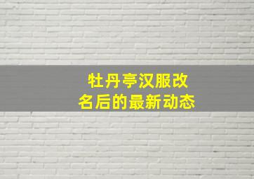 牡丹亭汉服改名后的最新动态