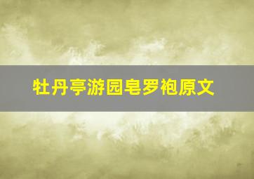 牡丹亭游园皂罗袍原文