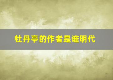 牡丹亭的作者是谁明代