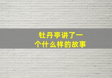 牡丹亭讲了一个什么样的故事