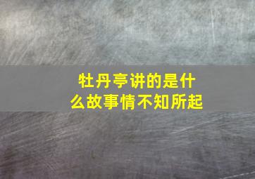 牡丹亭讲的是什么故事情不知所起