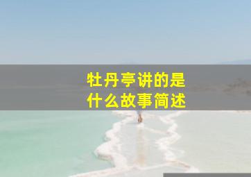 牡丹亭讲的是什么故事简述