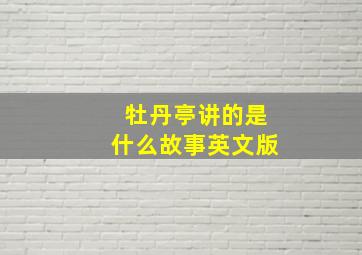 牡丹亭讲的是什么故事英文版