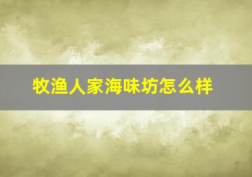 牧渔人家海味坊怎么样