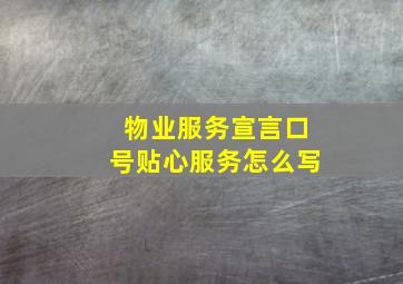 物业服务宣言口号贴心服务怎么写