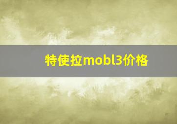 特使拉mobl3价格