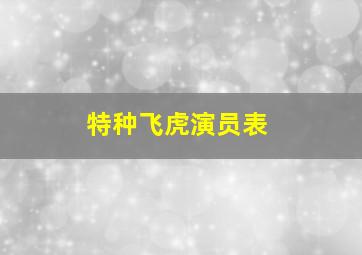 特种飞虎演员表