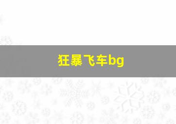 狂暴飞车bg