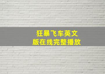 狂暴飞车英文版在线完整播放