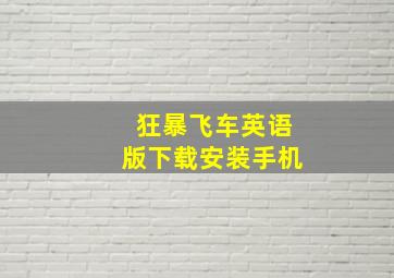 狂暴飞车英语版下载安装手机