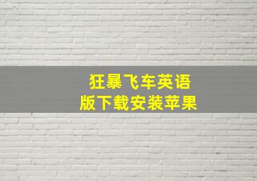 狂暴飞车英语版下载安装苹果