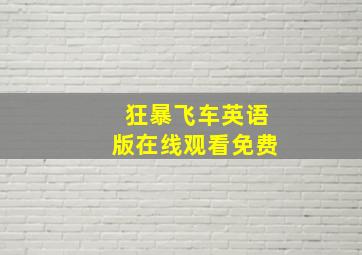 狂暴飞车英语版在线观看免费