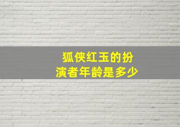 狐侠红玉的扮演者年龄是多少