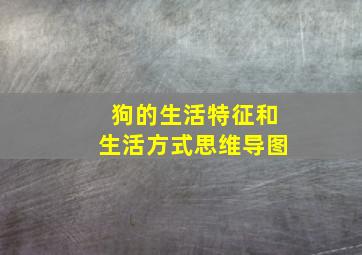 狗的生活特征和生活方式思维导图