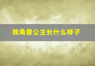 独角兽公主长什么样子