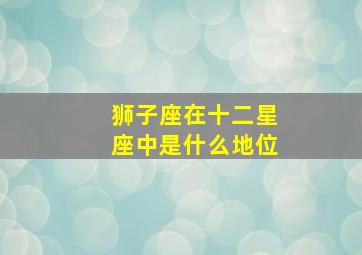 狮子座在十二星座中是什么地位