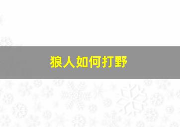 狼人如何打野