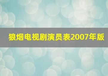 狼烟电视剧演员表2007年版