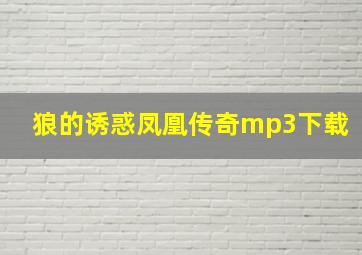 狼的诱惑凤凰传奇mp3下载