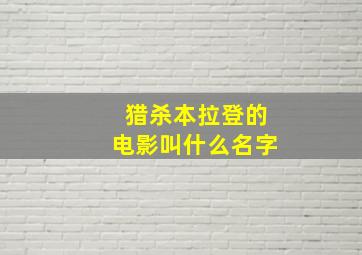 猎杀本拉登的电影叫什么名字