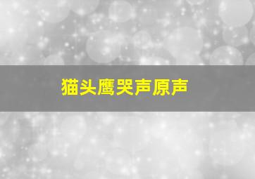 猫头鹰哭声原声