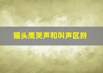 猫头鹰哭声和叫声区别