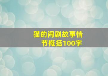 猫的闹剧故事情节概括100字