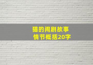 猫的闹剧故事情节概括20字