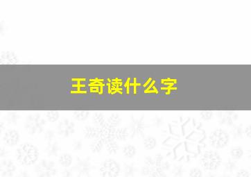 王奇读什么字