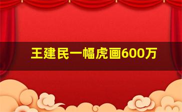 王建民一幅虎画600万