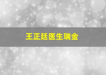 王正廷医生瑞金