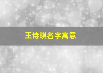 王诗琪名字寓意