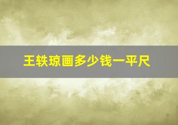 王轶琼画多少钱一平尺