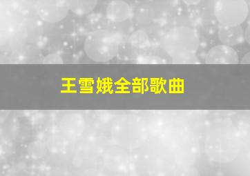 王雪娥全部歌曲