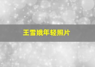 王雪娥年轻照片