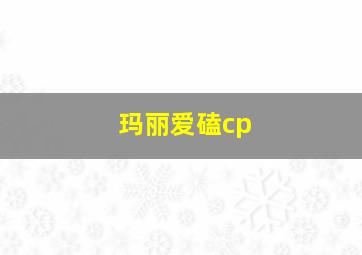 玛丽爱磕cp