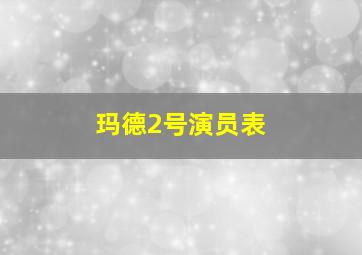 玛德2号演员表