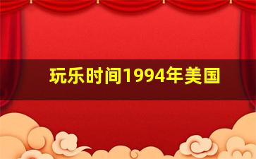 玩乐时间1994年美国