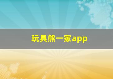 玩具熊一家app