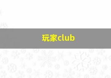 玩家club